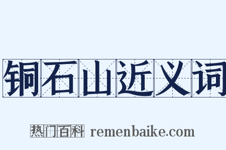 铜石山近义词是什么意思的图片
